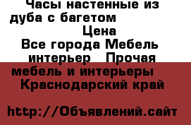 Часы настенные из дуба с багетом -“ Philippo Vincitore“ › Цена ­ 3 900 - Все города Мебель, интерьер » Прочая мебель и интерьеры   . Краснодарский край